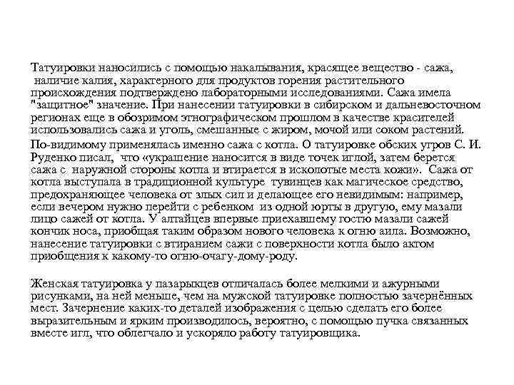 Татуировки наносились с помощью накалывания, красящее вещество - сажа, наличие калия, характерного для продуктов