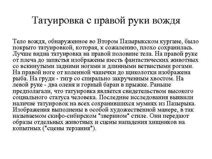 Татуировка с правой руки вождя Тело вождя, обнаруженное во Втором Пазырыкском кургане, было покрыто