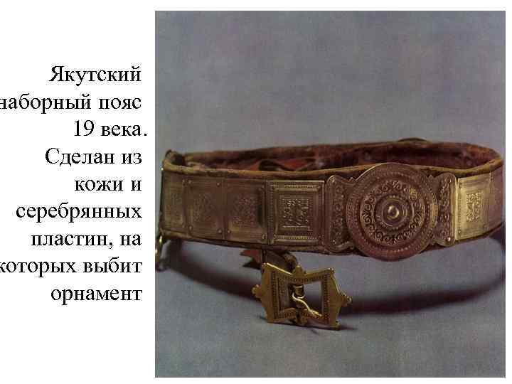 Якутский наборный пояс 19 века. Сделан из кожи и серебрянных пластин, на которых выбит