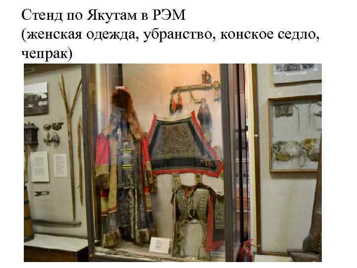 Стенд по Якутам в РЭМ (женская одежда, убранство, конское седло, чепрак) 