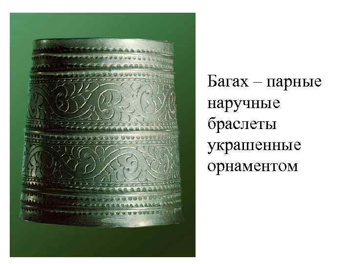 Багах – парные наручные браслеты украшенные орнаментом 