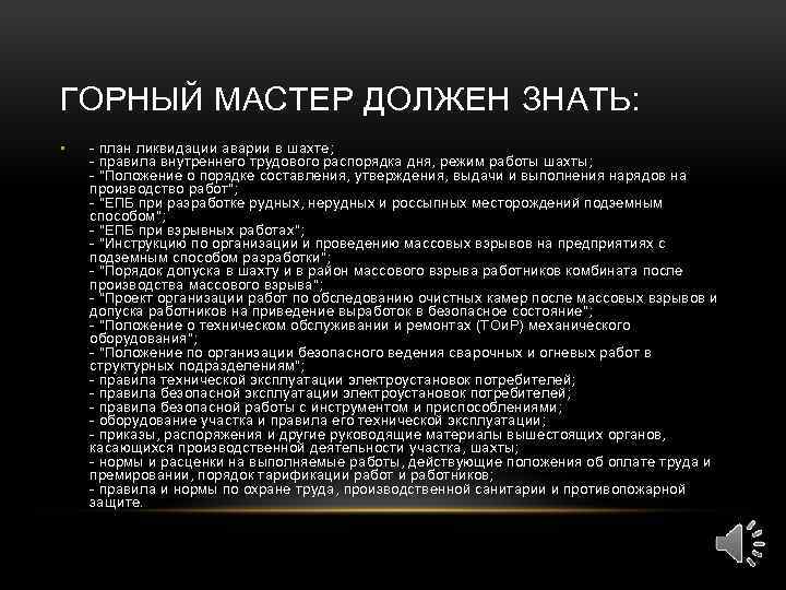 ГОРНЫЙ МАСТЕР ДОЛЖЕН ЗНАТЬ: • - план ликвидации аварии в шахте; - правила внутреннего