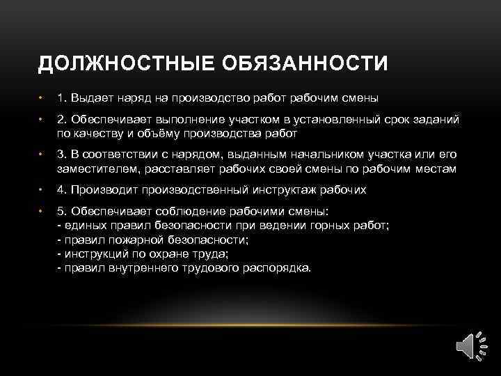 ДОЛЖНОСТНЫЕ ОБЯЗАННОСТИ • 1. Выдает наряд на производство работ рабочим смены • 2. Обеспечивает