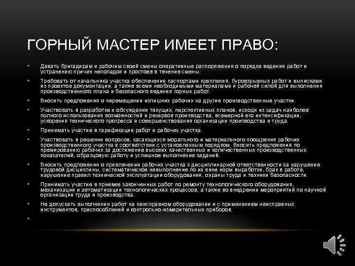 ГОРНЫЙ МАСТЕР ИМЕЕТ ПРАВО: • Давать бригадирам и рабочим своей смены оперативные распоряжения о