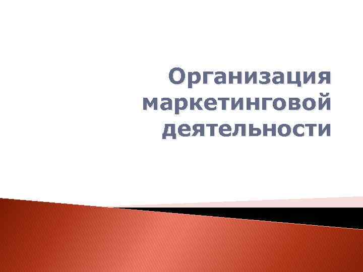 Организация маркетинговой деятельности 