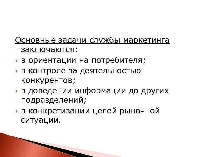 Основные задачи службы маркетинга заключаются: в ориентации на потребителя; в контроле за деятельностью конкурентов;