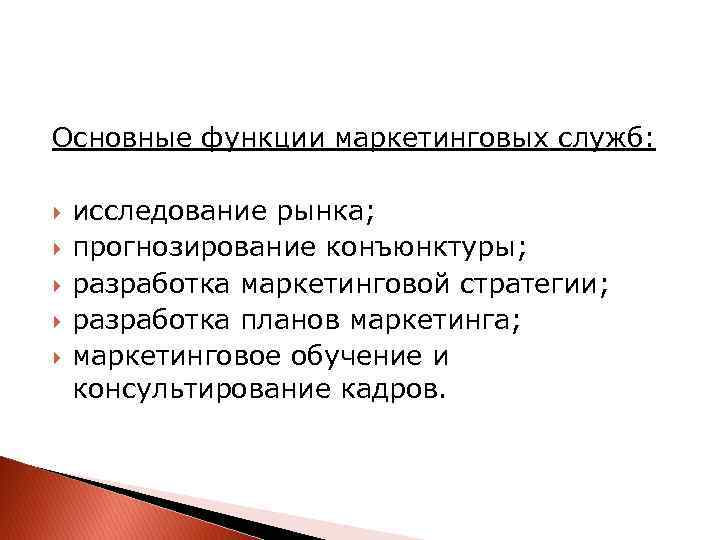 Основные функции маркетинговых служб: исследование рынка; прогнозирование конъюнктуры; разработка маркетинговой стратегии; разработка планов маркетинга;