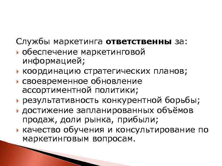 Службы маркетинга ответственны за: обеспечение маркетинговой информацией; координацию стратегических планов; своевременное обновление ассортиментной политики;