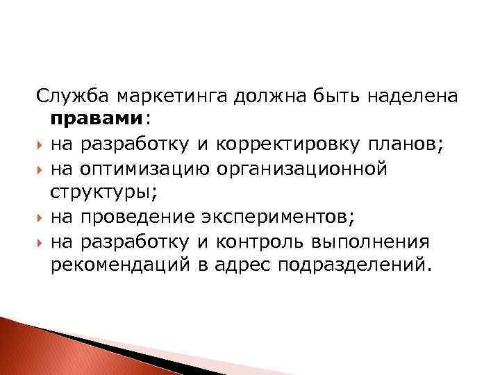 Служба маркетинга должна быть наделена правами: на разработку и корректировку планов; на оптимизацию организационной