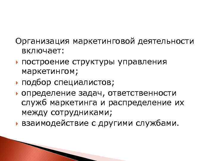 Организация маркетинговой деятельности включает: построение структуры управления маркетингом; подбор специалистов; определение задач, ответственности служб