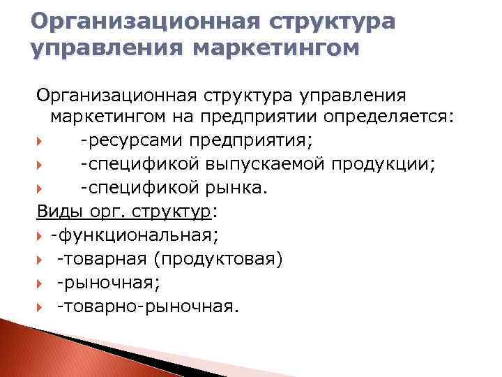 Специфика предприятия. Структура управления маркетинговой деятельностью на предприятии. Маркетинг в управлении организацией. Товарно-рыночная структура управления маркетингом. Управление предприятием на основе маркетинга.