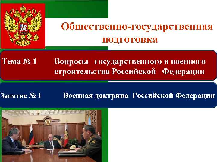  Общественно-государственная подготовка Тема № 1 Вопросы государственного и военного строительства Российской Федерации Занятие