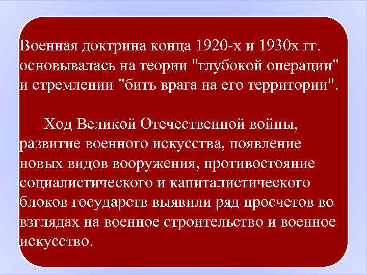 Военная доктрина конца 1920 -х и 1930 х гг. основывалась на теории "глубокой операции"