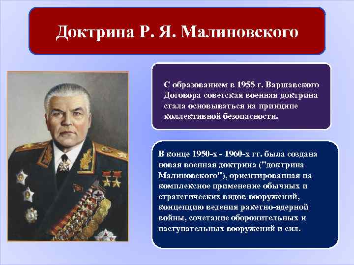 Доктрина Р. Я. Малиновского С образованием в 1955 г. Варшавского Договора советская военная доктрина