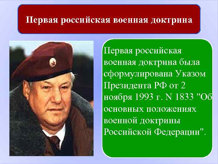 Первая российская военная доктрина была сформулирована Указом Президента РФ от 2 ноября 1993 г.