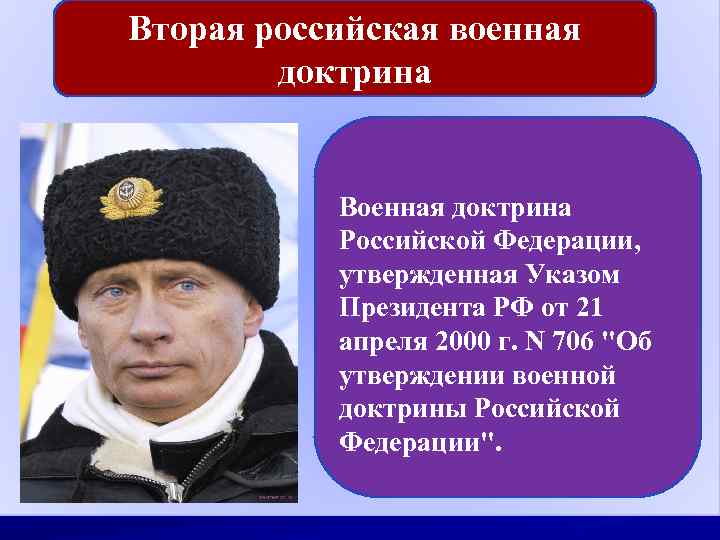 Вторая российская военная доктрина Военная доктрина Российской Федерации, утвержденная Указом Президента РФ от 21