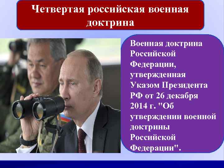 Четвертая российская военная доктрина Военная доктрина Российской Федерации, утвержденная Указом Президента РФ от 26