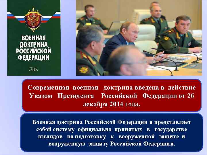 Современная военная доктрина введена в действие Указом Президента Российской Федерации от 26 декабря 2014