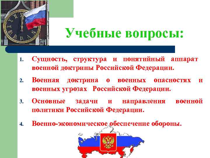 Учебные вопросы: 1. Сущность, структура и понятийный аппарат военной доктрины Российской Федерации. 2. Военная