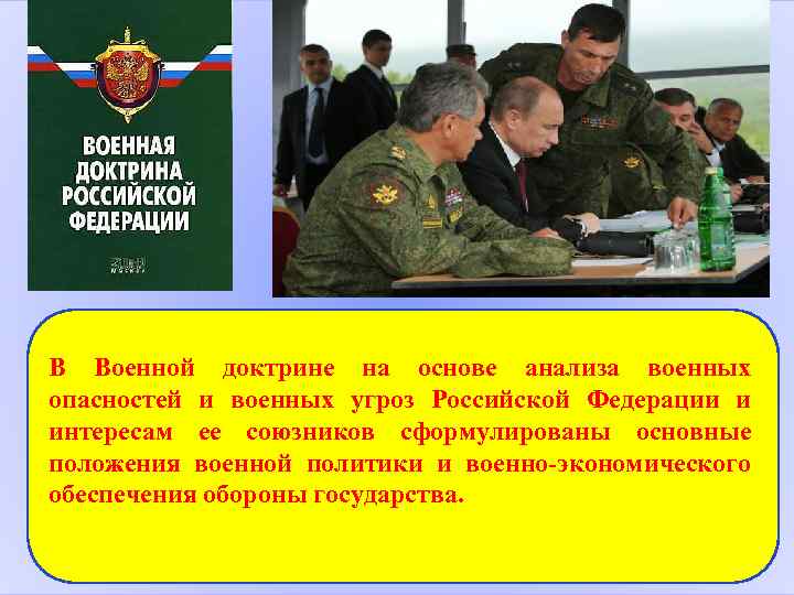 В Военной доктрине на основе анализа военных опасностей и военных угроз Российской Федерации и