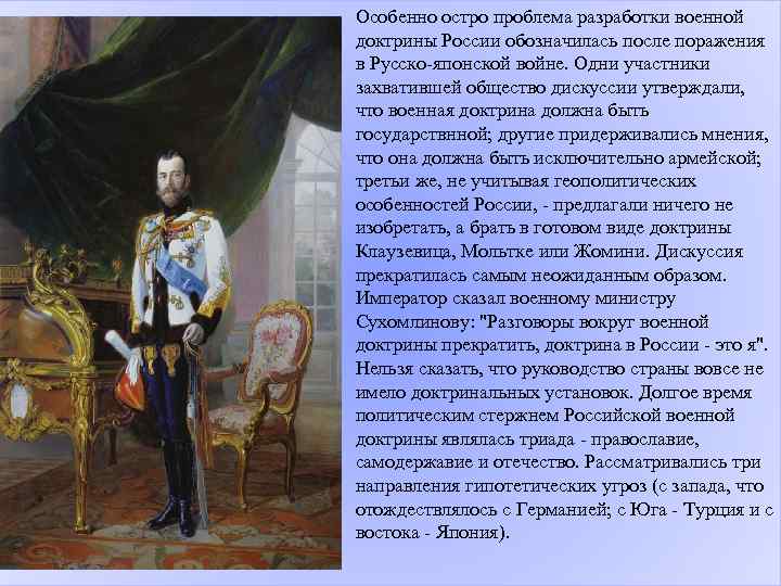 Особенно остро проблема разработки военной доктрины России обозначилась после поражения в Русско-японской войне. Одни