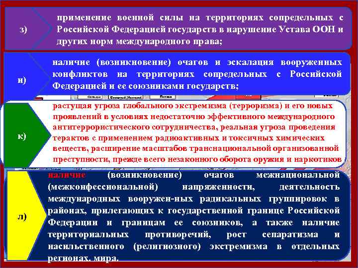 з) и) к) л) применение военной силы на территориях сопредельных с Российской Федерацией государств