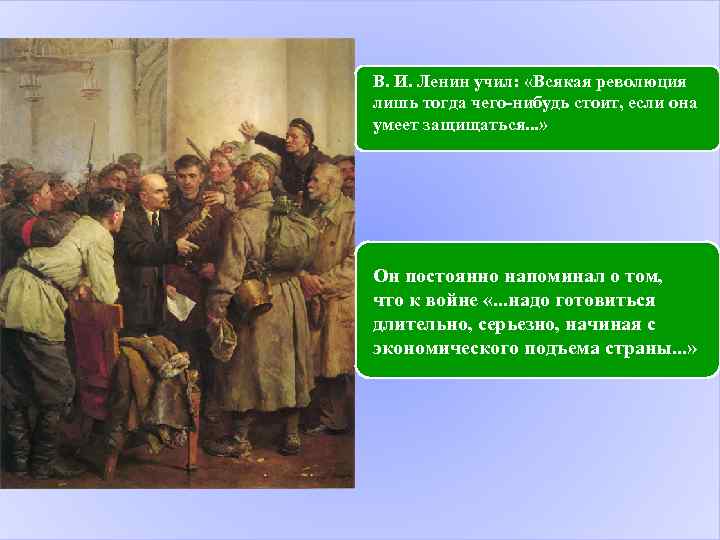 В. И. Ленин учил: «Всякая революция лишь тогда чего-нибудь стоит, если она умеет защищаться.