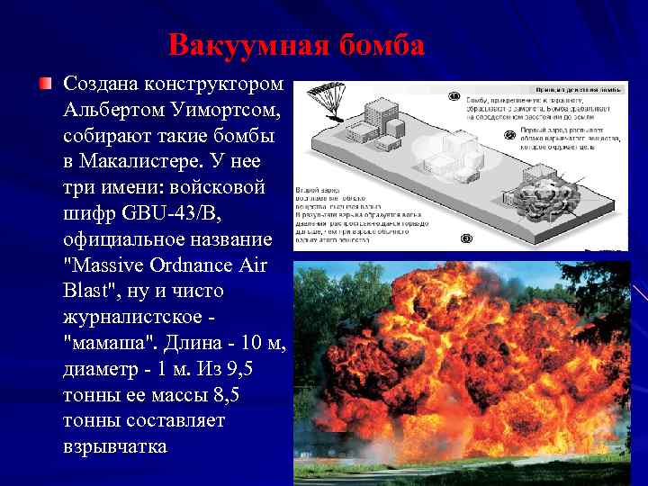 Вакуумная бомба Создана конструктором Альбертом Уимортсом, собирают такие бомбы в Макалистере. У нее три