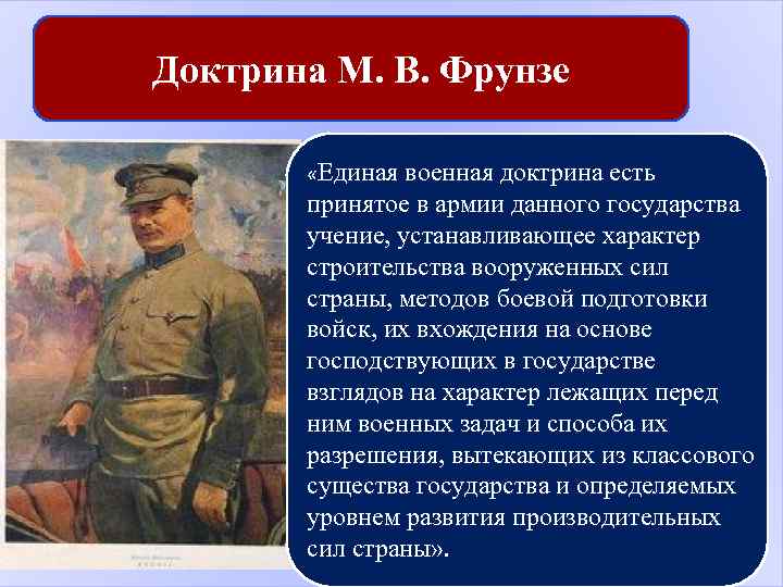 Доктрина М. В. Фрунзе «Единая военная доктрина есть принятое в армии данного государства учение,