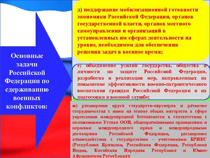 Основные задачи Российской Федерации по сдерживанию военных конфликтов: д) поддержание мобилизационной готовности экономики Российской