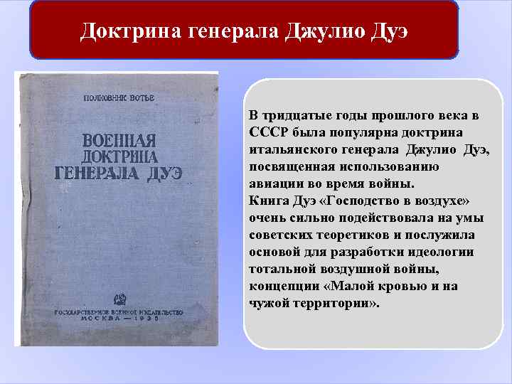 Доктрина генерала Джулио Дуэ В тридцатые годы прошлого века в СССР была популярна доктрина