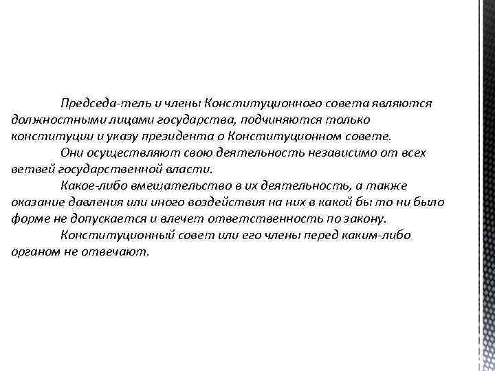 Председа тель и члены Конституционного совета являются должностными лицами государства, подчиняются только конституции и