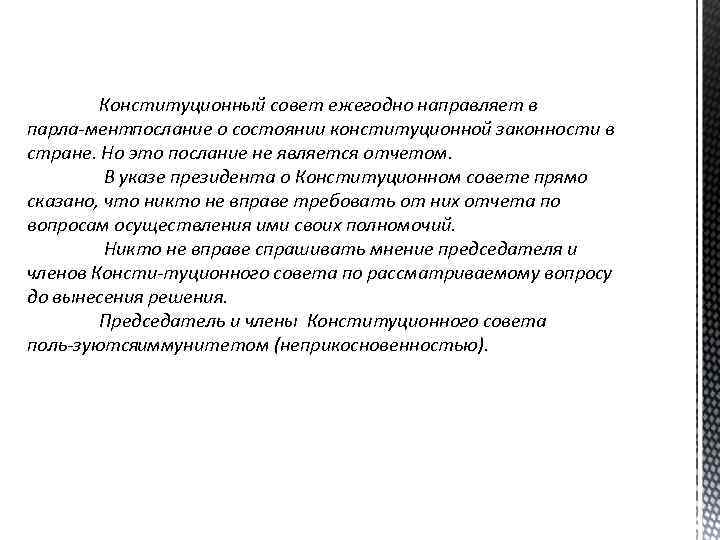 Конституционный совет ежегодно направляет в парла ментпослание о состоянии конституционной законности в стране. Но