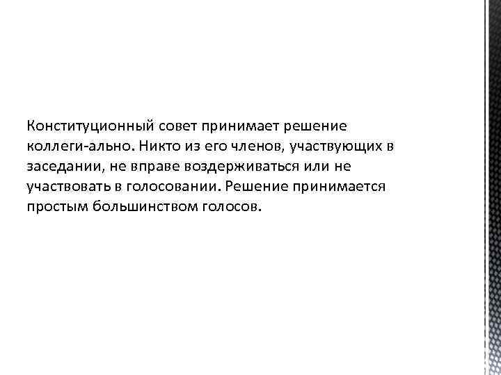 Конституционный совет принимает решение коллеги ально. Никто из его членов, участвующих в заседании, не