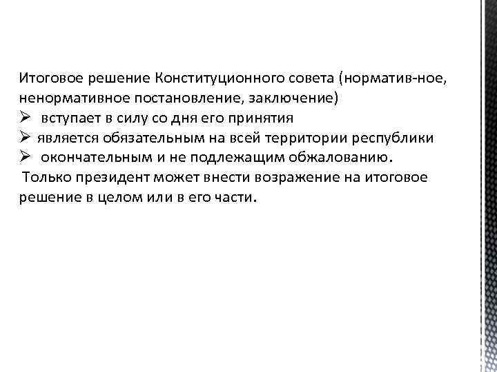 Итоговое решение Конституционного совета (норматив ное, ненормативное постановление, заключение) Ø вступает в силу со