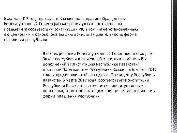 6 марта 2017 года президент Казахстана направил обращение в Конституционный Совет о рассмотрении указанного
