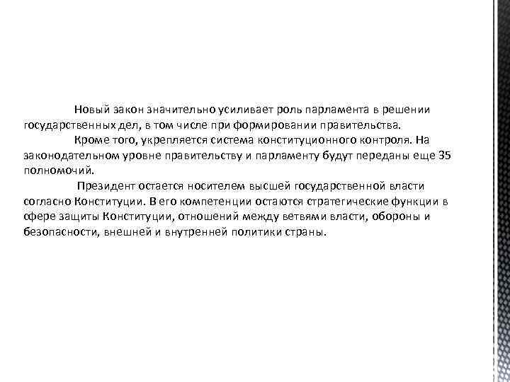 Новый закон значительно усиливает роль парламента в решении государственных дел, в том числе при