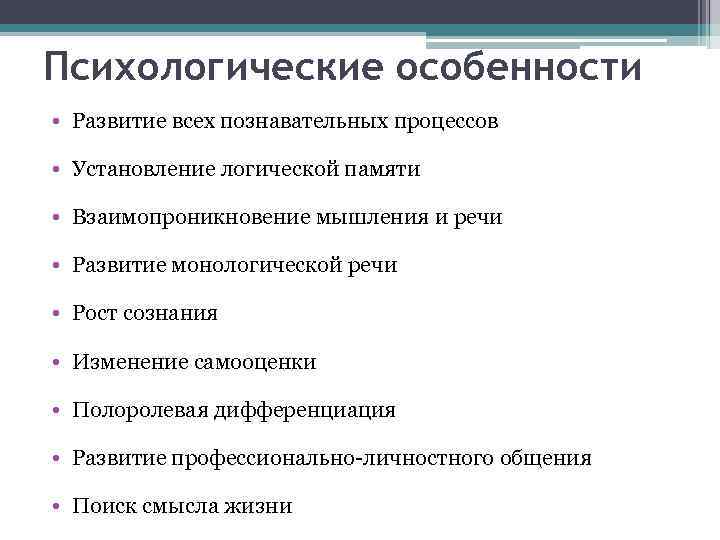 Психологические особенности • Развитие всех познавательных процессов • Установление логической памяти • Взаимопроникновение мышления