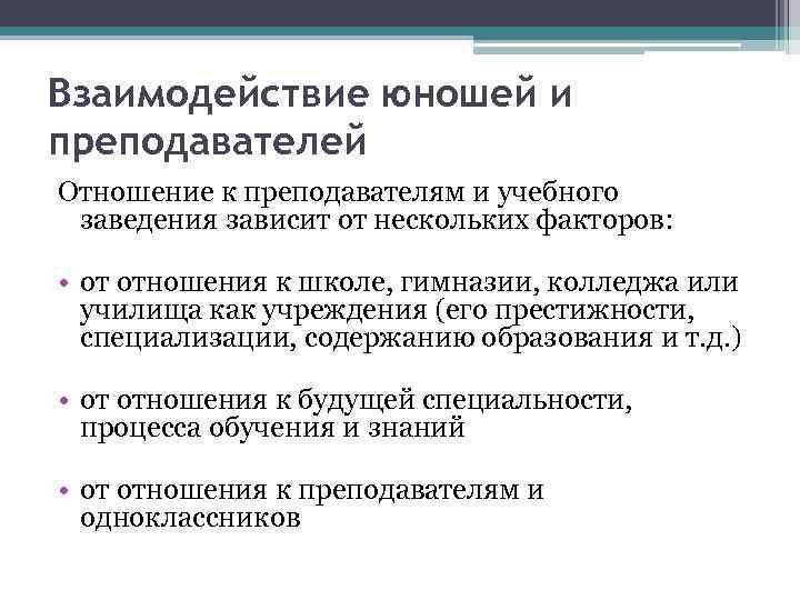 Взаимодействие юношей и преподавателей Отношение к преподавателям и учебного заведения зависит от нескольких факторов: