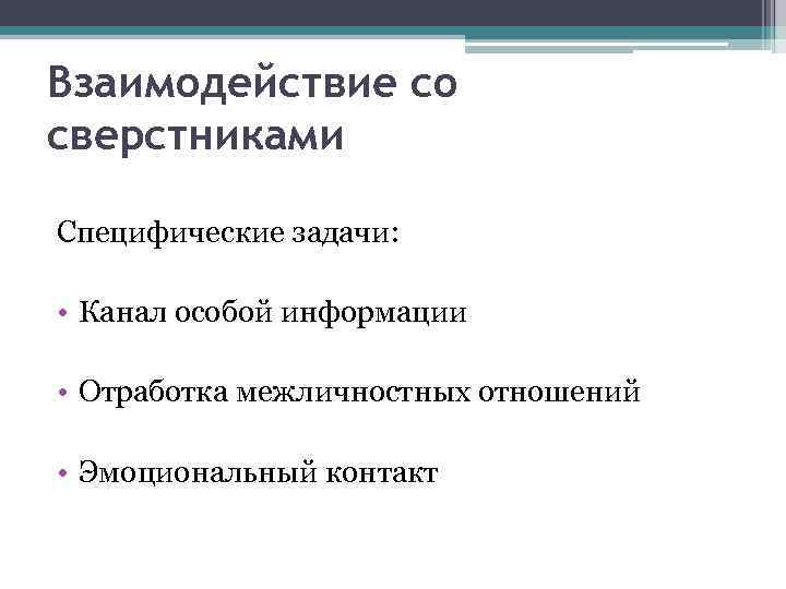 Взаимодействие со сверстниками Специфические задачи: • Канал особой информации • Отработка межличностных отношений •