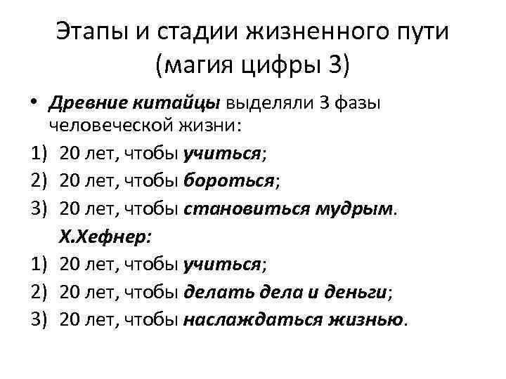 Этапы и стадии жизненного пути (магия цифры 3) • Древние китайцы выделяли 3 фазы