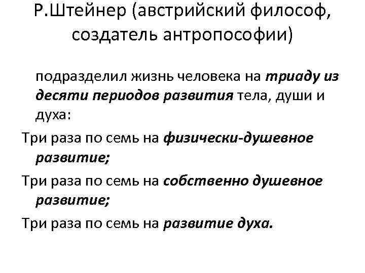 Р. Штейнер (австрийский философ, создатель антропософии) подразделил жизнь человека на триаду из десяти периодов