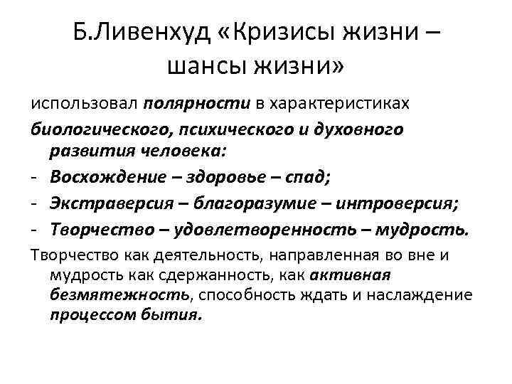 Б. Ливенхуд «Кризисы жизни – шансы жизни» использовал полярности в характеристиках биологического, психического и