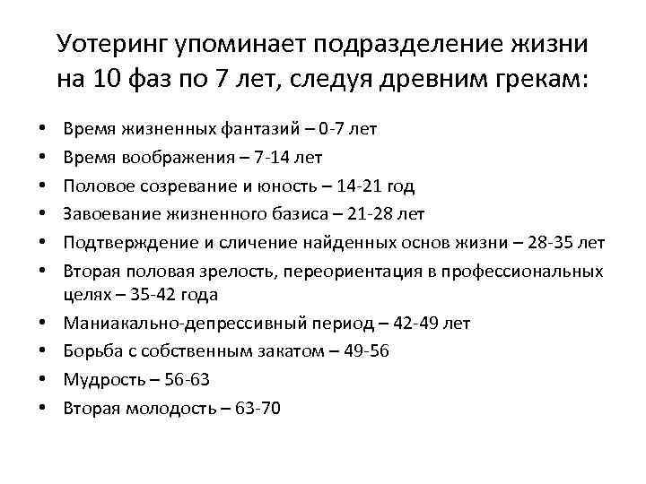 Уотеринг упоминает подразделение жизни на 10 фаз по 7 лет, следуя древним грекам: •