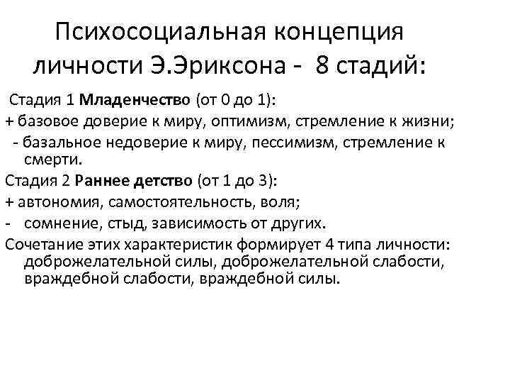 Психосоциальная концепция личности Э. Эриксона - 8 стадий: Стадия 1 Младенчество (от 0 до