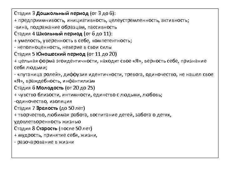 Стадия 3 Дошкольный период (от 3 до 6): + предприимчивость, инициативность, целеустремленность, активность; -вина,