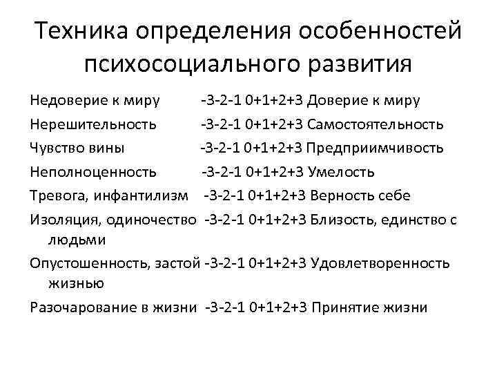 Техника определения особенностей психосоциального развития Недоверие к миру -3 -2 -1 0+1+2+3 Доверие к