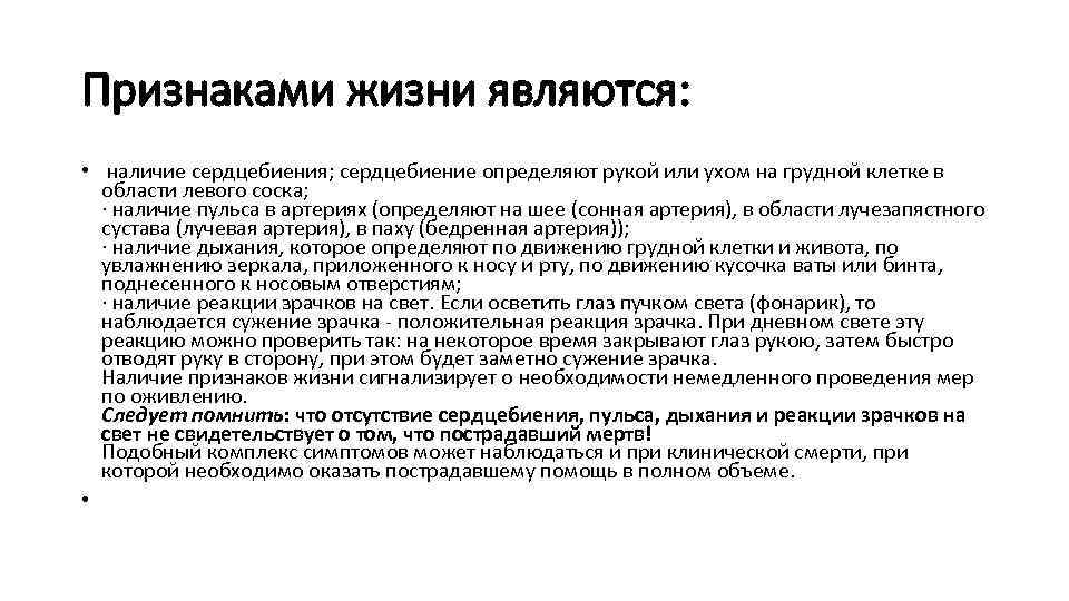 Признаками жизни являются: • наличие сердцебиения; сердцебиение определяют рукой или ухом на грудной клетке