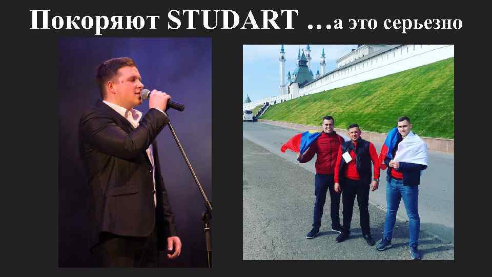 Покоряют STUDART …а это серьезно 