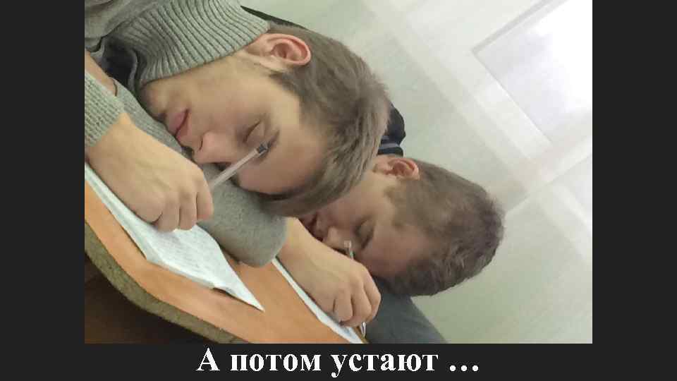 А потом устают … 